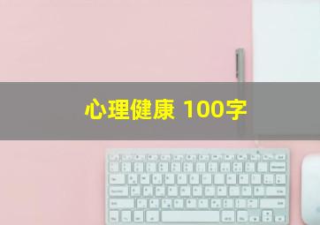 心理健康 100字